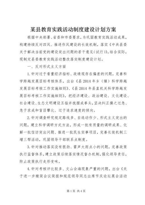 某县教育实践活动制度建设计划方案.docx