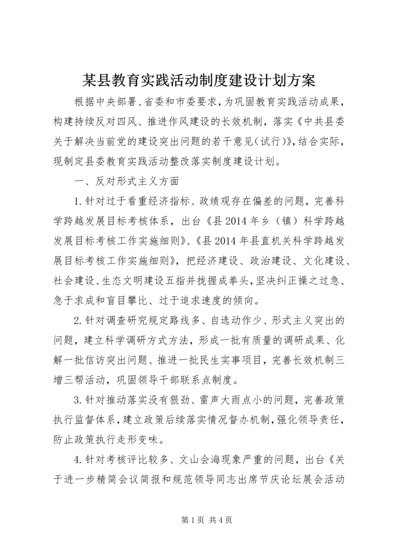 某县教育实践活动制度建设计划方案.docx