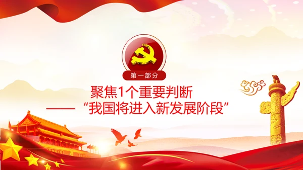 十四五规划编制六个方面要求新发展阶段PPT党课