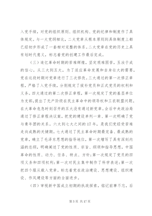 “新党章新时代”党课：自觉践行新党章做新时代合格共产党员.docx