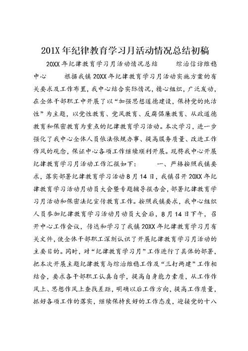 201X年纪律教育学习月活动情况总结初稿