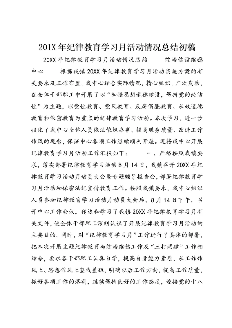 201X年纪律教育学习月活动情况总结初稿