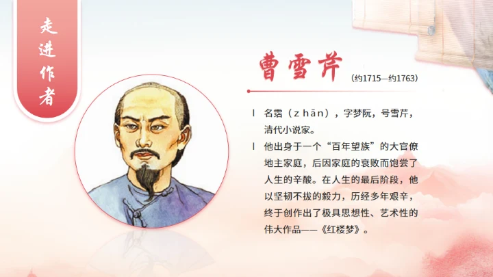 红楼春趣《红楼梦》通用PPT模板