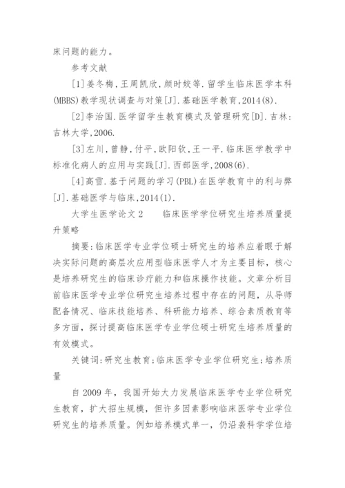大学生医学论文精编.docx