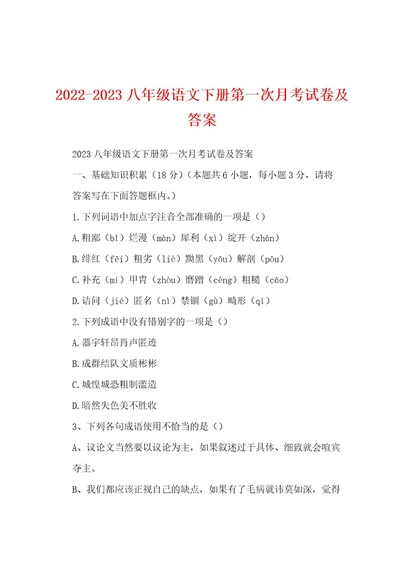 20222023八年级语文下册第一次月考试卷及答案