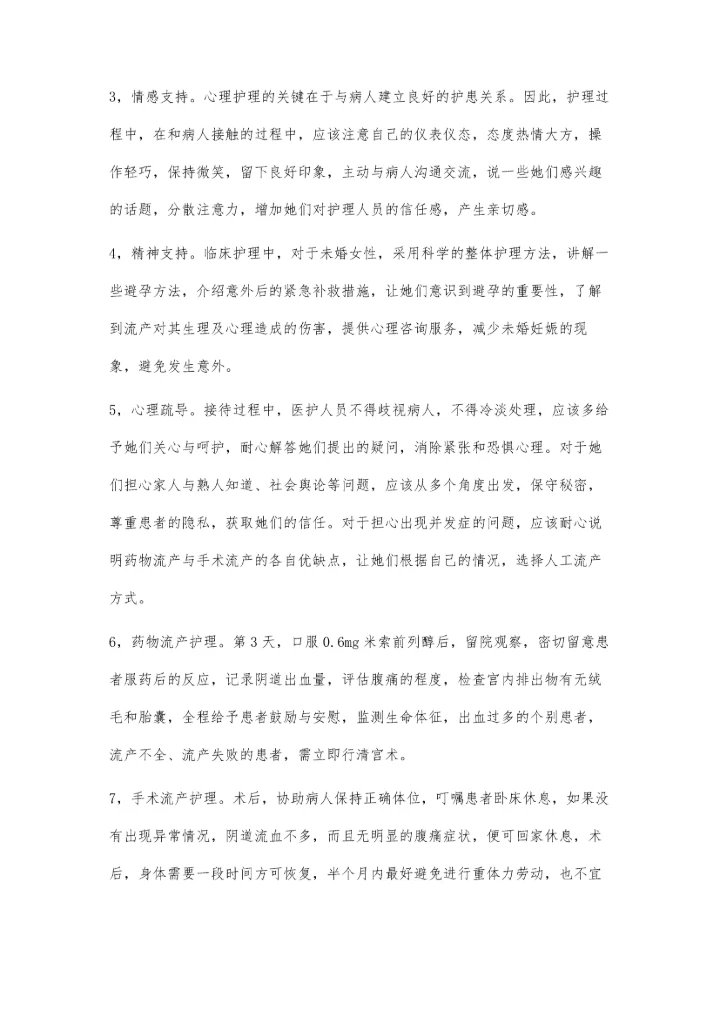 未婚女性人流的心理如何护理.docx