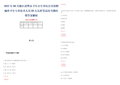 2022年08月浙江诸暨市卫生计生单位公开招聘编外卫生专业技术人员88人怎样笔试参考题库带答案解析