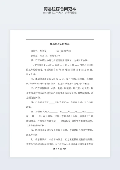 简易租房合同范本