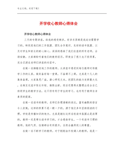 2024开学收心教师心得体会范文30篇合辑.docx