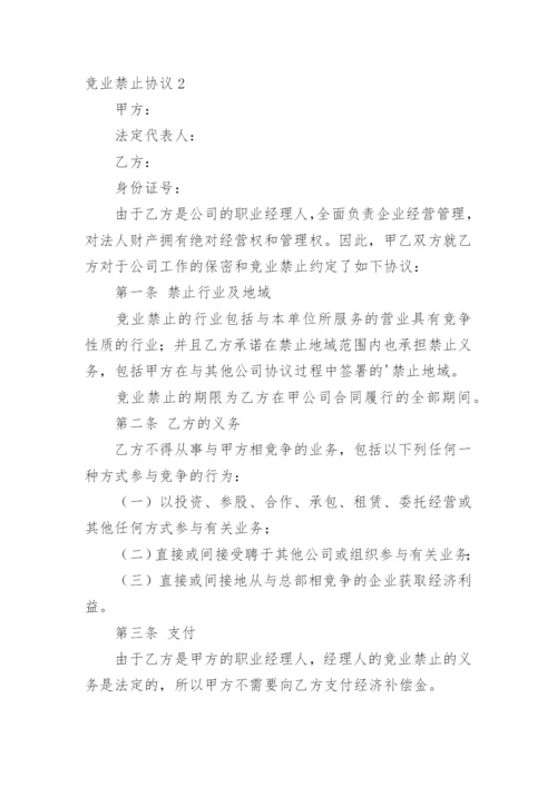 竞业禁止协议_4.docx