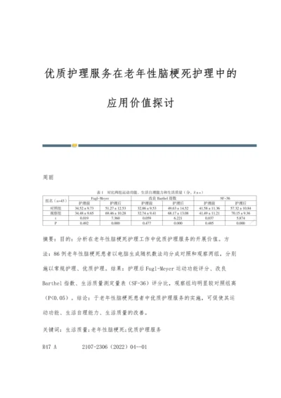 优质护理服务在老年性脑梗死护理中的应用价值探讨.docx