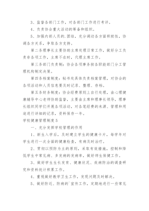 学校健康管理制度_3.docx