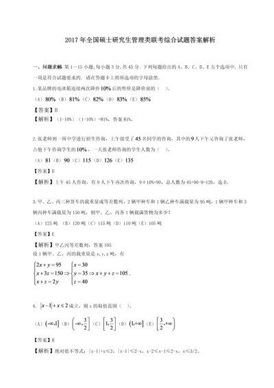 2017年全国硕士研究生管理类联考综合试题答案解析.docx