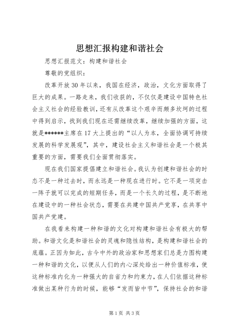 思想汇报构建和谐社会 (2).docx