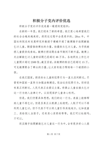 积极分子党内评价优选.docx