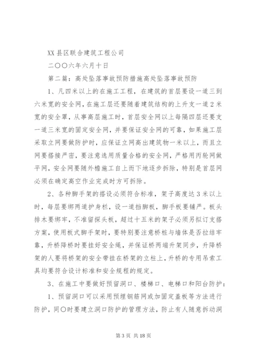 预防高处坠落事故措施.docx