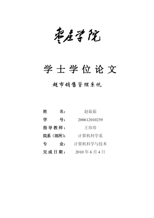 计算机系论文_超市销售系统doc.docx