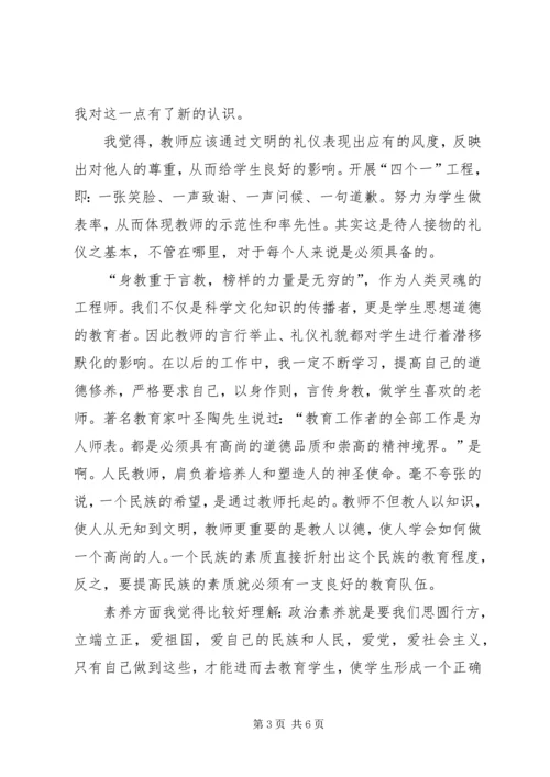 学习《教师伦理与教师礼仪》心得体会白秉衡 (3).docx