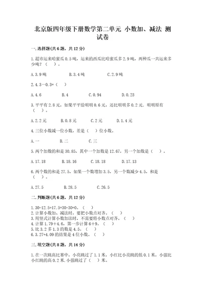 北京版四年级下册数学第二单元小数加、减法测试卷及答案（历年真题）