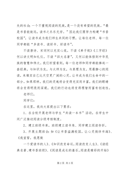 书香校园启动仪式致辞稿.docx