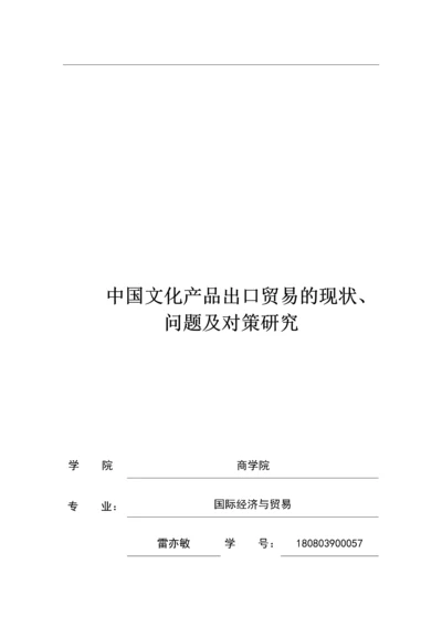 中国文化产品出口贸易的现状问题及对策.docx