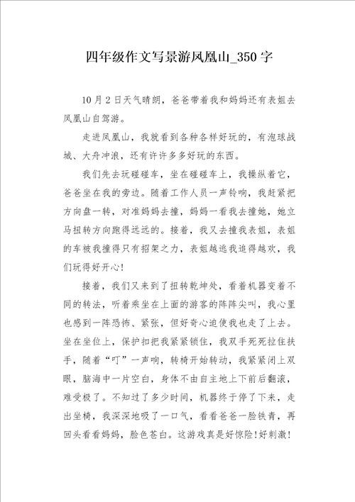 四年级作文写景游凤凰山350字