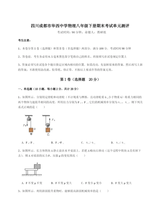 专题对点练习四川成都市华西中学物理八年级下册期末考试单元测评练习题（含答案解析）.docx