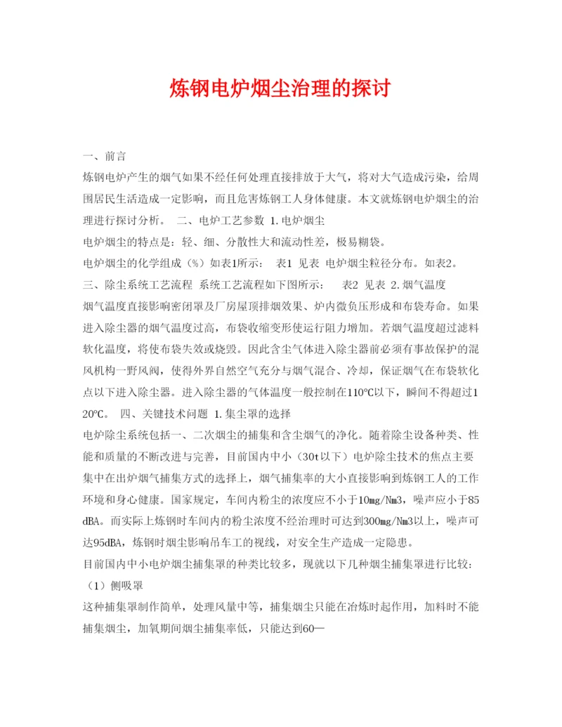 【精编】《安全管理论文》之炼钢电炉烟尘治理的探讨.docx