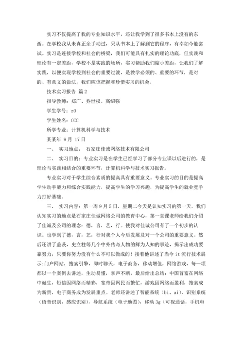 有关技术实习报告范文汇总9篇.docx