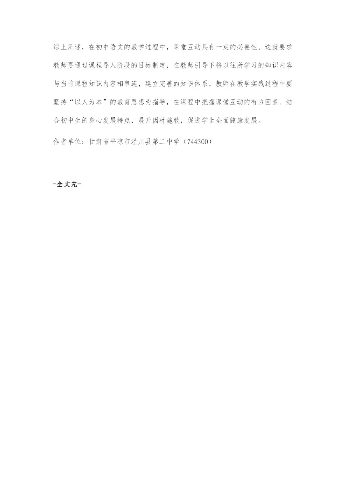 刍议语文课堂教学互动的有效性.docx