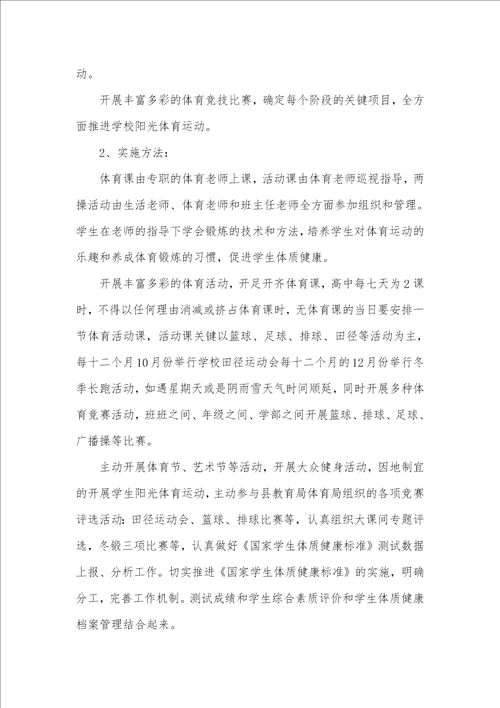 2021年高中阳光体育活动方案