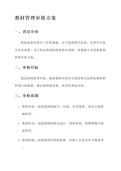 教材管理审核方案