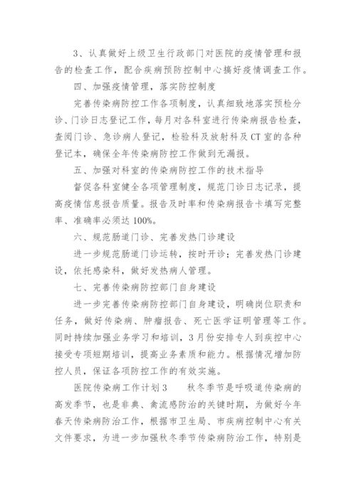 医院传染病工作计划.docx