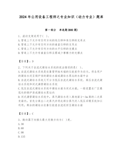 2024年公用设备工程师之专业知识（动力专业）题库含答案（完整版）.docx