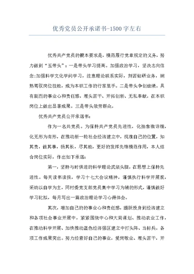优秀党员公开承诺书-1500字左右