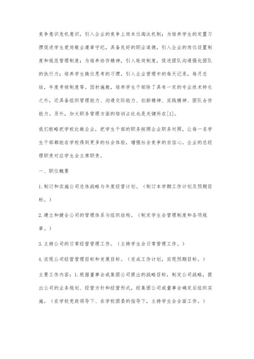 以企业管理思想运用于学生干部培养.docx