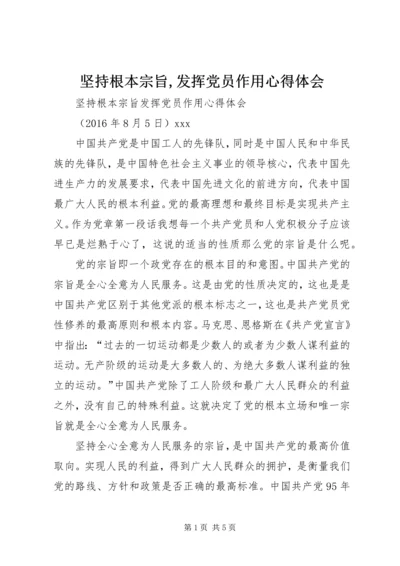 坚持根本宗旨,发挥党员作用心得体会 (5).docx