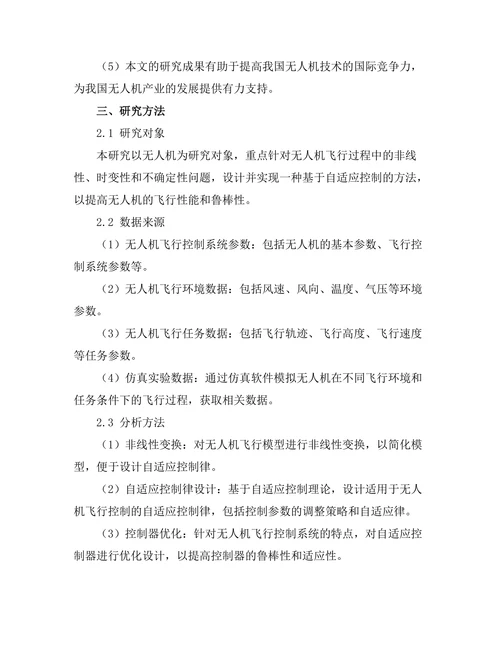 自适应控制在无人机飞行中的应用研究