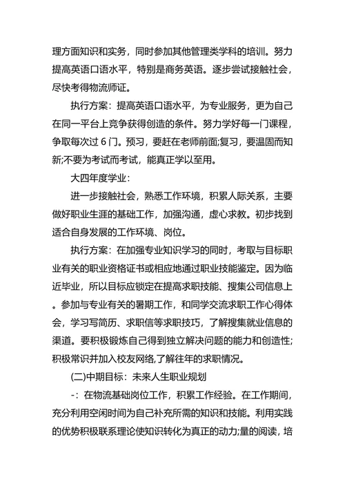 物流职业生涯规划范文4篇