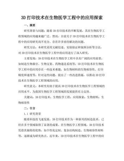 3D打印技术在生物医学工程中的应用探索