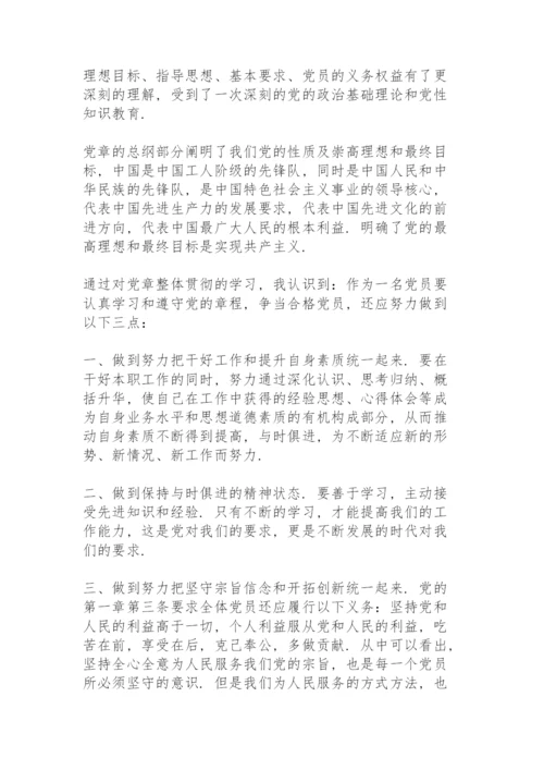 党章学习交流研讨发言【12篇】.docx