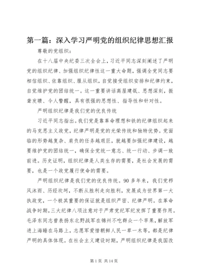 第一篇：深入学习严明党的组织纪律思想汇报.docx