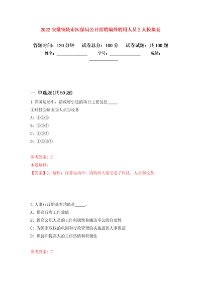 2022安徽铜陵市医保局公开招聘编外聘用人员2人模拟卷0