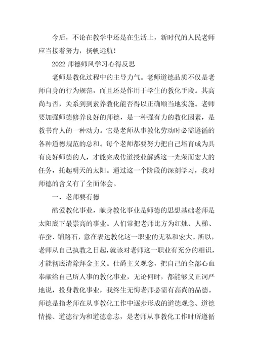 师德师风学习心得反思5篇