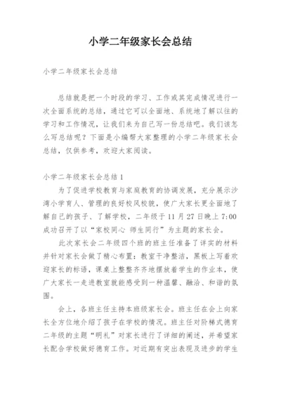 小学二年级家长会总结.docx
