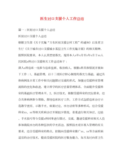 2022医生对口支援个人工作总结.docx