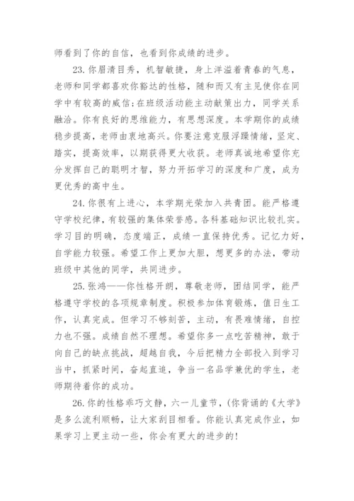高一学生期末班主任评语-期末评语_1.docx