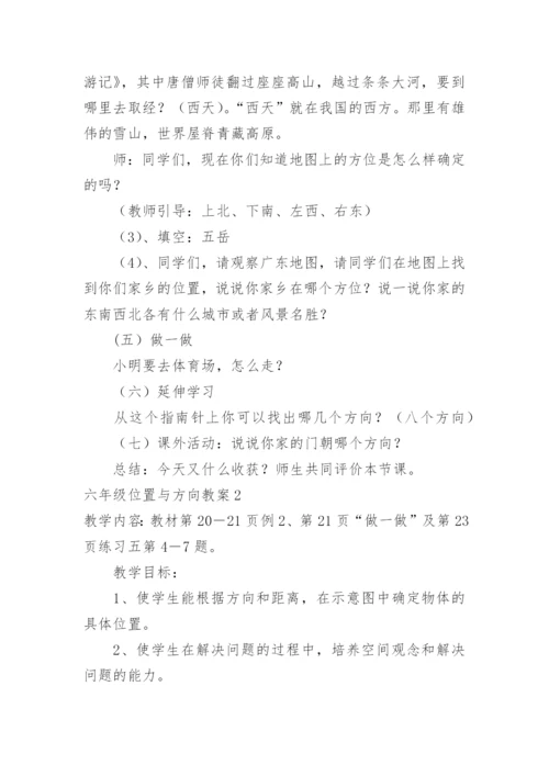 六年级位置与方向教案.docx