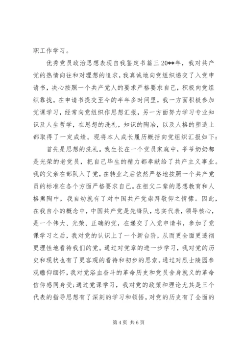 优秀党员政治思想表现自我鉴定书.docx