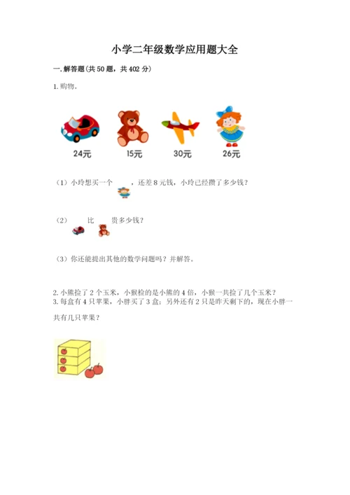 小学二年级数学应用题大全及一套完整答案.docx
